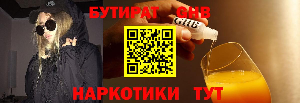 Воткинск  Бутират жидкий экстази  Вход с VPN 